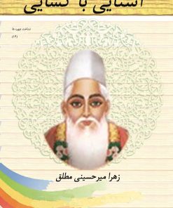 کتاب آشنایی با کسایی مروزی | انتشارات تیرگان