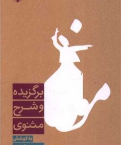 کتاب برگزیده و شرح مثنوی | انتشارات فرزان روز