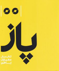 کتاب پاز | انتشارات رهسپاران