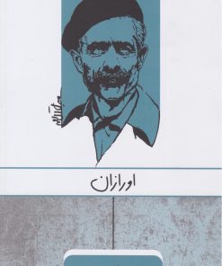 کتاب اورازان | انتشارات ارس