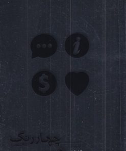 کتاب چهار رنگ شخصیتی در بازاریابی چندسطحی | انتشارات زمینه