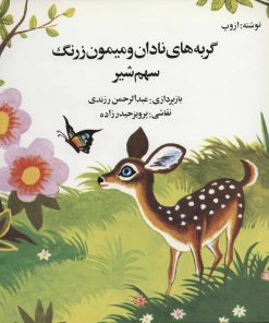 کتاب گربه های نادان و میمون زرنگ | انتشارات اشاره