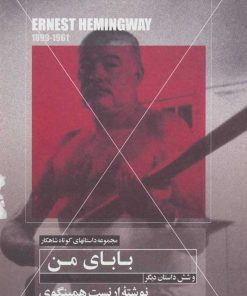 کتاب بابای من | انتشارات مهتاب