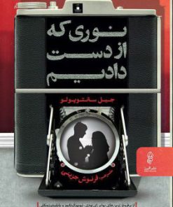 کتاب نوری که از دست دادیم | انتشارات البرز