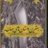 کتاب بهترین داستان های جهان 1 | انتشارات اسم