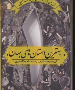 کتاب بهترین داستان های جهان 1 | انتشارات اسم