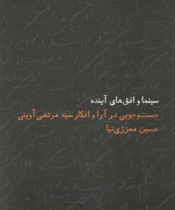 کتاب سینما و افق های آینده | انتشارات واحه