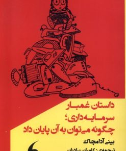 کتاب داستان غمبار سرمایه داری | انتشارات مانیاهنر