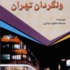 کتاب ولگردان تهران | انتشارات امید فردا