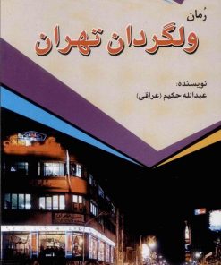 کتاب ولگردان تهران | انتشارات امید فردا