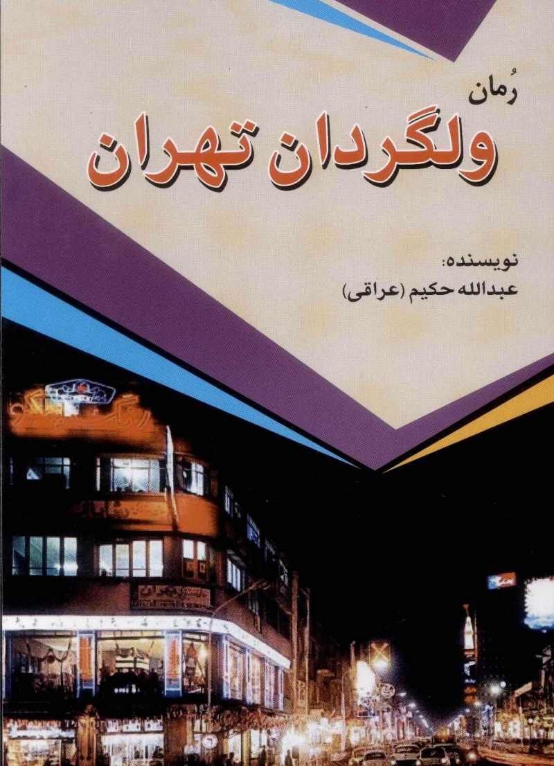 کتاب ولگردان تهران | انتشارات امید فردا