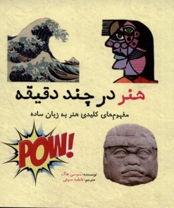 کتاب هنر در چند دقیقه | انتشارات نشر شهر