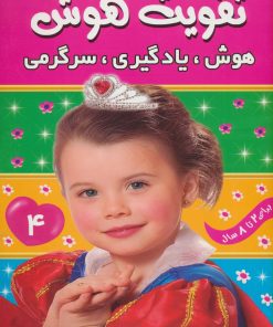 کتاب تقویت هوش 4 | انتشارات فرهنگ و هنر