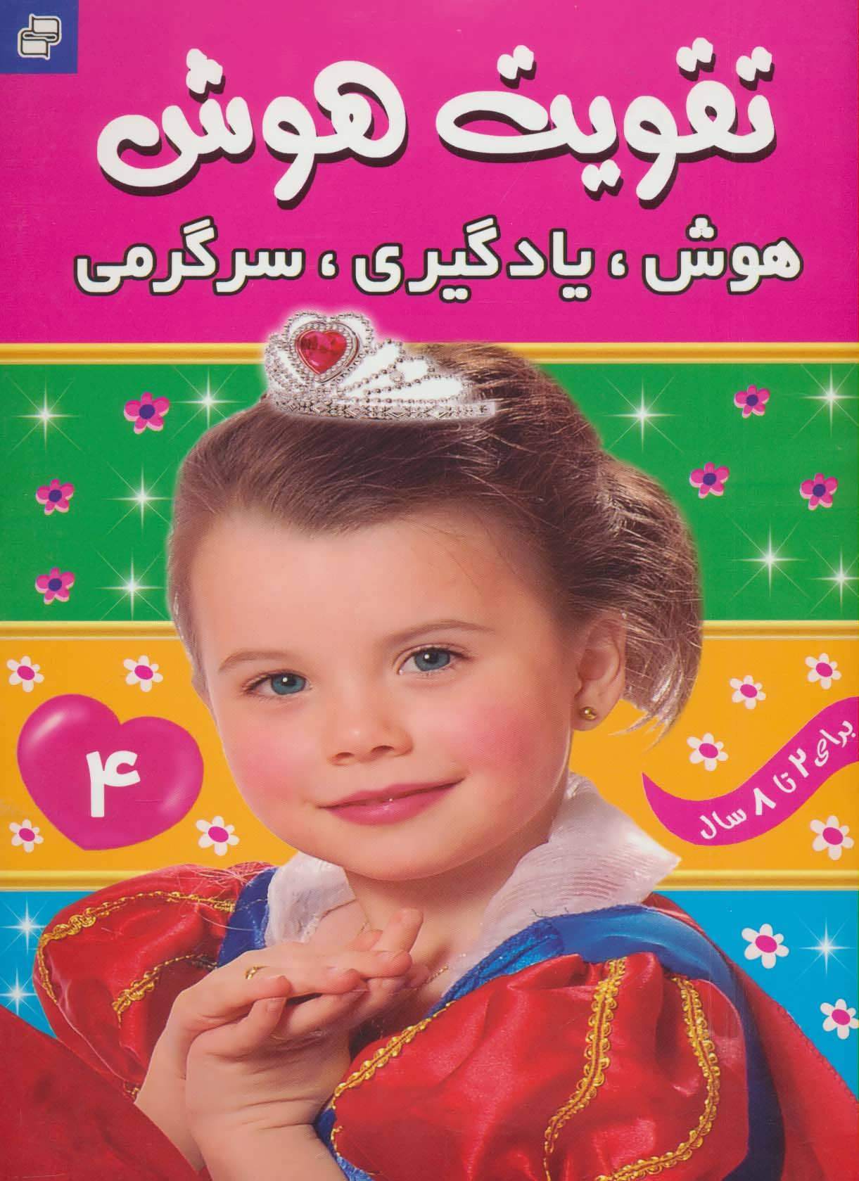 کتاب تقویت هوش 4 | انتشارات فرهنگ و هنر