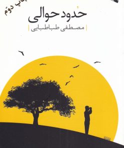 کتاب حدود حوالی | انتشارات ورجاوند