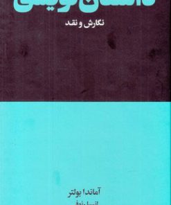 کتاب داستان نویسی | انتشارات هنوز