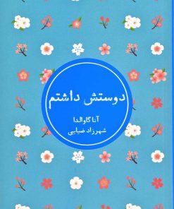 کتاب دوستش داشتم | انتشارات شمشاد