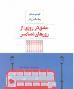 کتاب عشق در روزی از روزهای دسامبر | انتشارات مرو