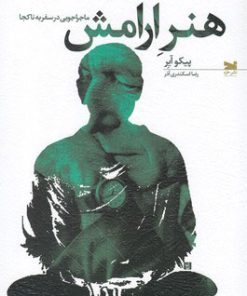 کتاب هنر آرامش | انتشارات خزه