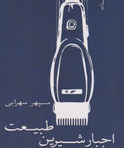 کتاب اجبار شیرین طبیعت | انتشارات نسک