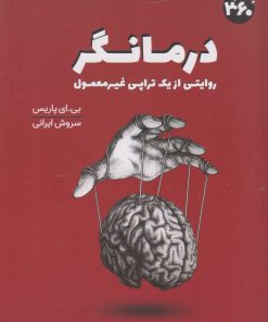 کتاب درمانگر | انتشارات 360 درجه