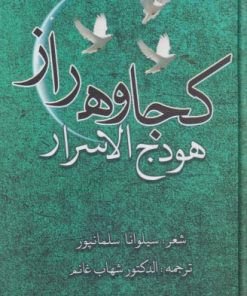 کتاب کجاوه راز | انتشارات بامداد نو
