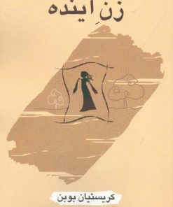 کتاب زن آینده | انتشارات آشیان