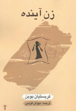 کتاب زن آینده | انتشارات آشیان