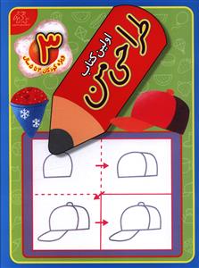 کتاب اولین کتاب طراحی من 3 | انتشارات عارف کامل