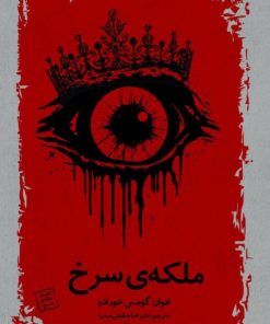 کتاب ملکه‌ی سرخ | انتشارات نیماژ