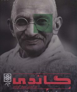 کتاب گاندی | انتشارات طرح نو