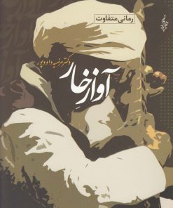 کتاب آواز خار | انتشارات ترانه