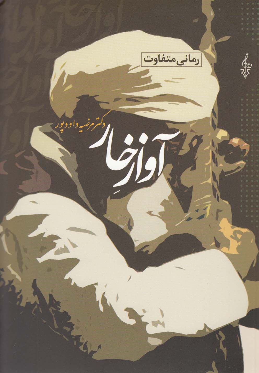 کتاب آواز خار | انتشارات ترانه