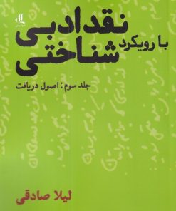 کتاب نقد ادبی با رویکرد شناختی (3) | انتشارات لوگوس