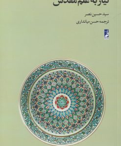 کتاب نیاز به علم مقدس | انتشارات کتاب طه