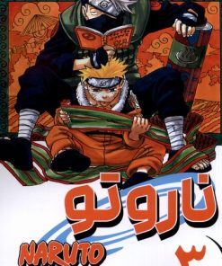 کتاب ناروتو 3 | انتشارات کومینو