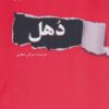 کتاب دهل | انتشارات پرسمان