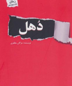 کتاب دهل | انتشارات پرسمان