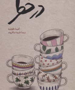 کتاب در خطر | انتشارات کتاب پنجره