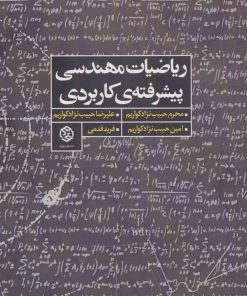 کتاب ریاضیات مهندسی پیشرفته ی کاربردی | انتشارات روزنه