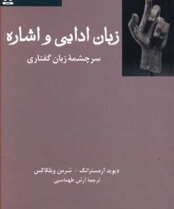 کتاب زبان ادایی و اشاره | انتشارات فرهامه