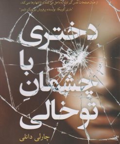 کتاب دختری با چشمان توخالی | انتشارات نارنگی