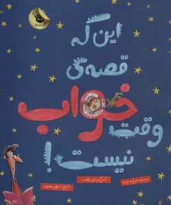 کتاب این که قصه ی وقت خواب نیست! | انتشارات زعفران