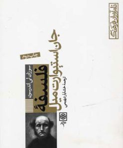 کتاب فلسفه جان استیوارت میل | انتشارات طرح نو