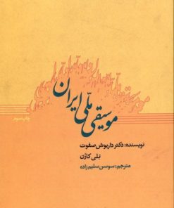 کتاب موسیقی ملی ایران | انتشارات ارس