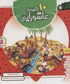 کتاب مجموعه 10 قصه‌ی عاشورایی (خشتی کوچک) | انتشارات قدیانی