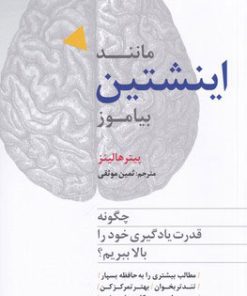 کتاب مانند اینشتین بیاموز | انتشارات ترانه