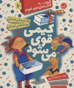 کتاب کیمی قوی می شود | انتشارات گیسا