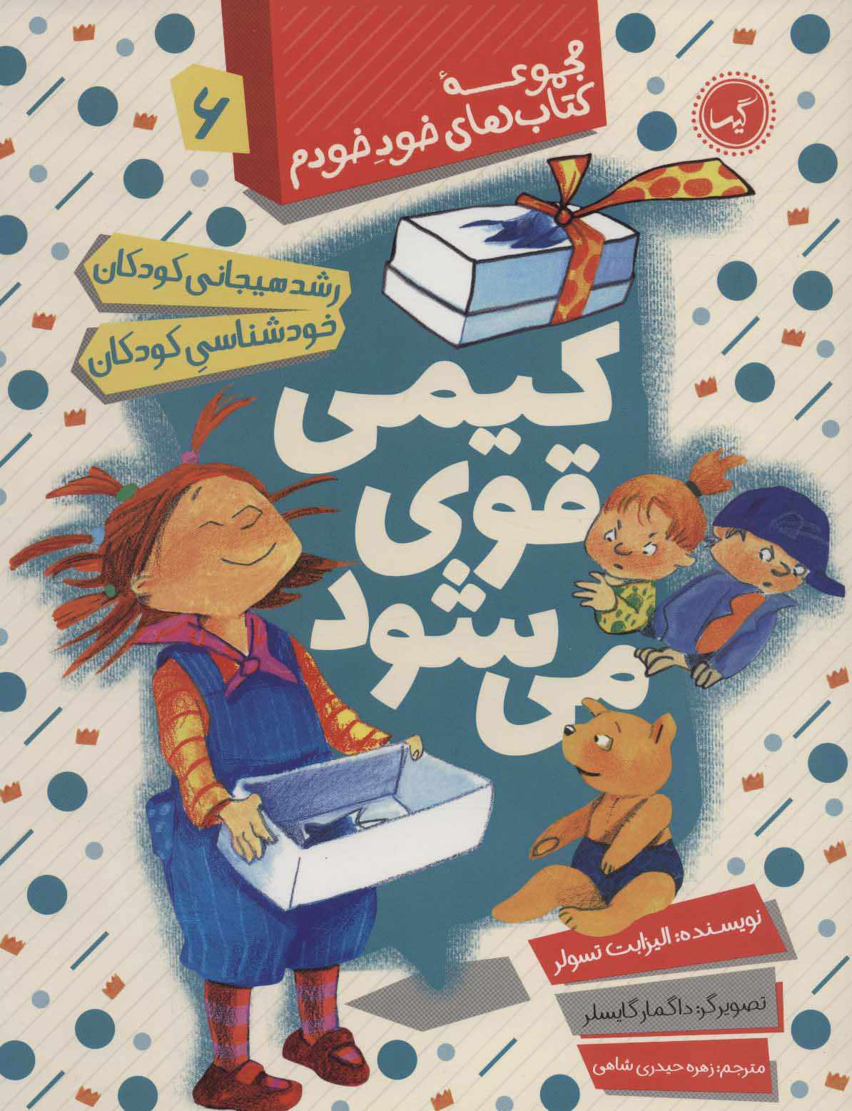 کتاب کیمی قوی می شود | انتشارات گیسا