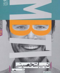 کتاب تیپ شخصیتی شما | انتشارات بنیاد فرهنگ زندگی